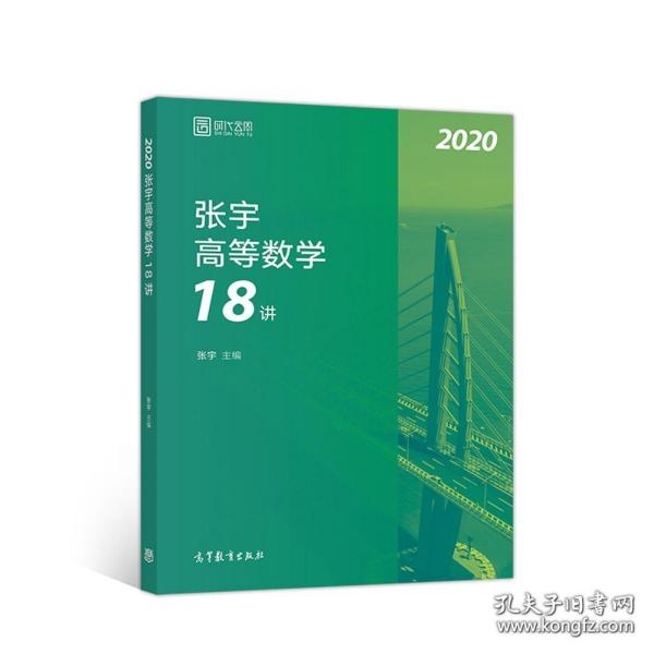 张宇高等数学18讲（2020）