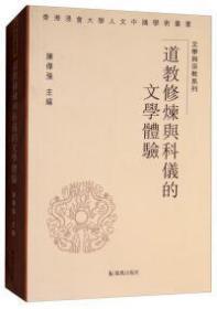 道教修炼与科仪的文学体验(香港浸会大学人文中国学术丛书·文学与宗教系列)  陈伟强主编  凤凰出版社