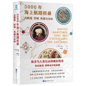 5000年海上航路折叠