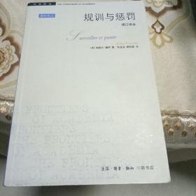 规训与惩罚(修订译本)(第4版)