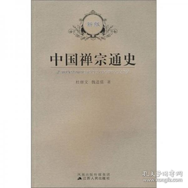 中国禅宗通史(新版宗教史丛书)  杜继文 魏道儒著  江苏人民出版社正版  2019年6月第三次印刷