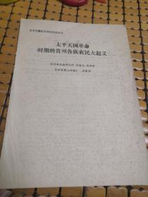 太平天国史学术讨论会论文:太平天国革命时期的贵州各民族农民大起义