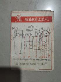 服装裁剪速算尺  （13.5cm*10）