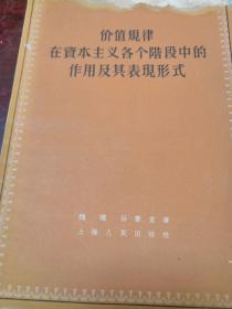 价值规律在资本主义各个阶段中的作用及其表现形式。