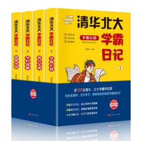 清华北大学霸记 2020全新修订版(全4册) 文教学生读物