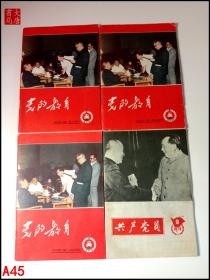 共产党员    1978年第9期