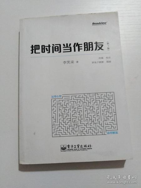 把时间当作朋友（第3版）