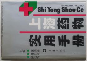 上海药物实用手册