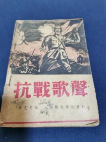 稀见 文物级抗战文献一《抗战歌声》抗战歌声社1938年初版发行 （战时多人签名）！