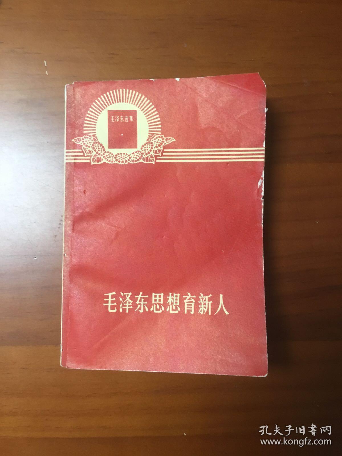 毛泽东思想育新人（**课本）