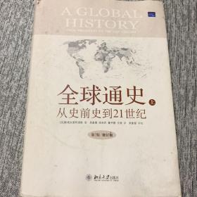 全球通史 从史前史到21世纪 上