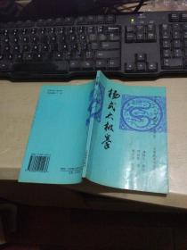 杨式太极拳（平整32开   1998年10月1版6印   有描述有清晰书影供参考）