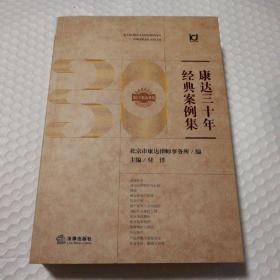 康达三十年经典案例集
