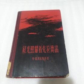 红光照耀着克拉德诺（书内整洁无勾划1959年版）