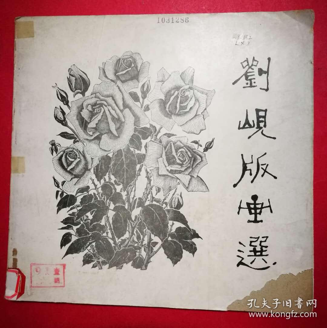 刘岘版画选（收录作者从1957年至1981年木刻版画作品65幅）（1985年2月四川美术社1版1印）