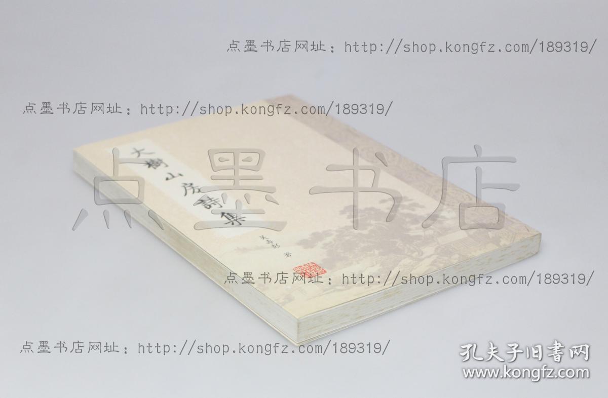 私藏好品《大树山房诗集》吴寿彭 著 上海古籍出版社2008年一版一印