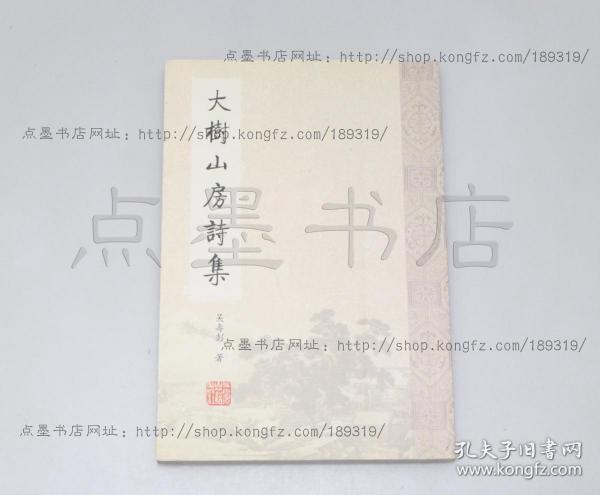 私藏好品《大树山房诗集》吴寿彭 著 上海古籍出版社2008年一版一印