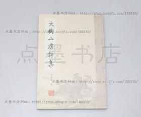 私藏好品《大树山房诗集》吴寿彭 著 上海古籍出版社2008年一版一印