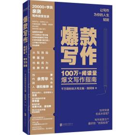 爆款写作（千万级粉丝大号主编、十点读书内容负责人、金牌写作导师陈阿咪力作）