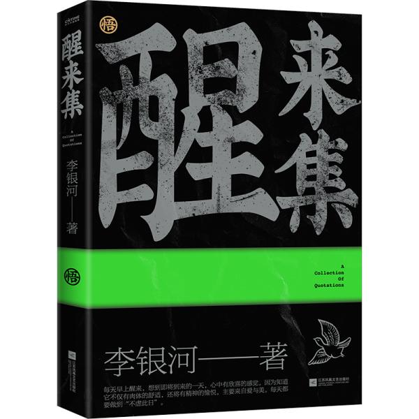 醒来集：李银河人生感悟语录（历时5年，浓缩了李银河68年的人生经验和智慧）