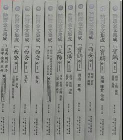 陕西金文集成 共16册 一版一印