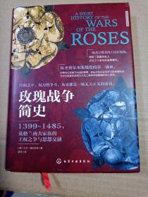 玫瑰战争简史