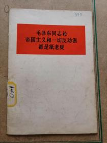 毛泽东同志论帝国主义和一切反动浱都是纸老虎