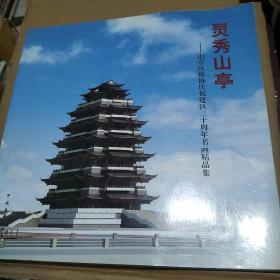 靈秀山亭一山亭區(qū)政協(xié)慶祝建區(qū)三十周年書畫精品集（附郵票14.4元）