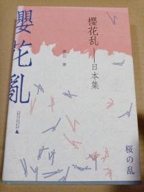 樱花乱：日本集