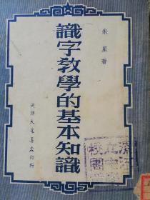 识字教学的基本知识1951.9初版 发行量9000册