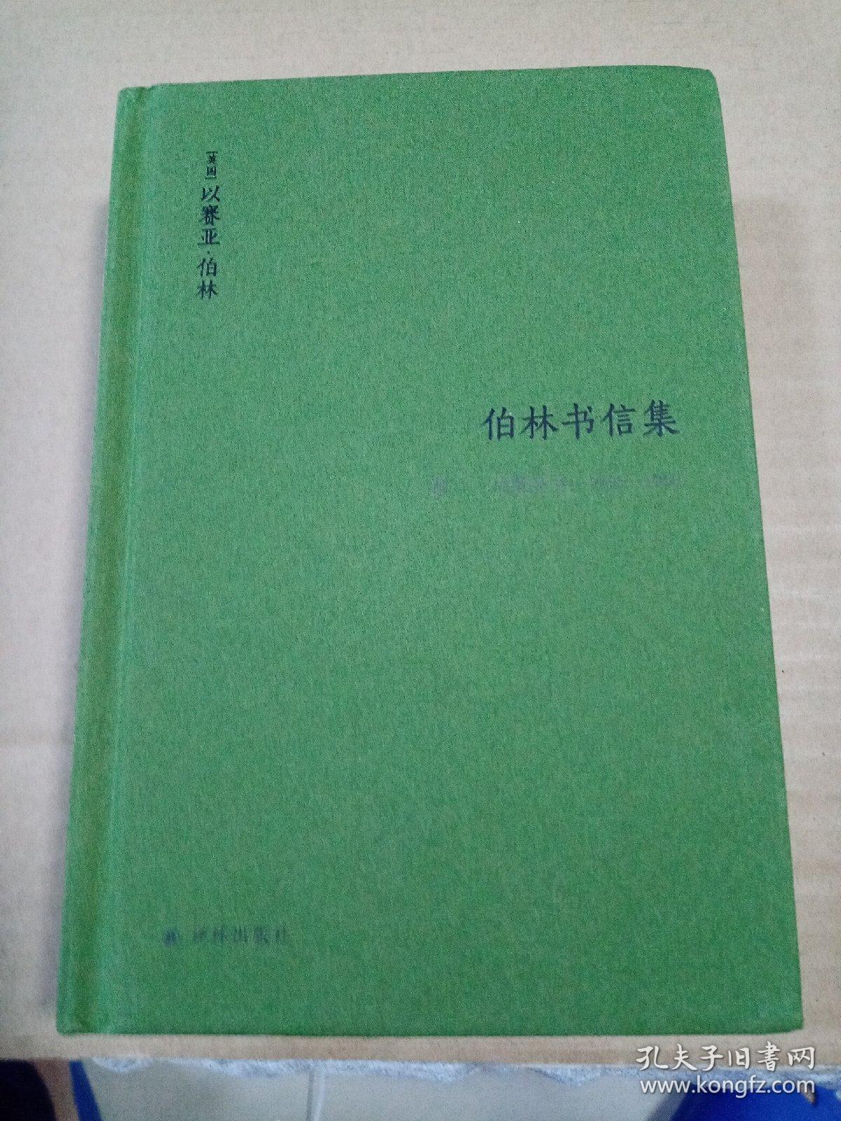 伯林书信集(卷二)，启蒙岁月：1946—1960（套装共2册）