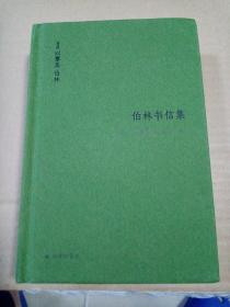伯林书信集(卷二)，启蒙岁月：1946—1960（套装共2册）