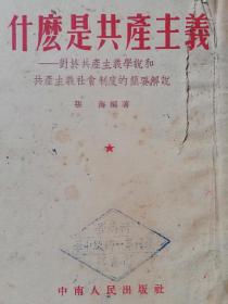 什么是共产主义1953.12初版 发行量10册