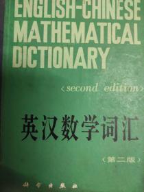 英汉数学词汇 第二版