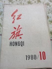 红旗～1980/10