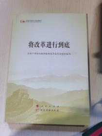 将改革进行到底（第五批全国干部学习培训教材）