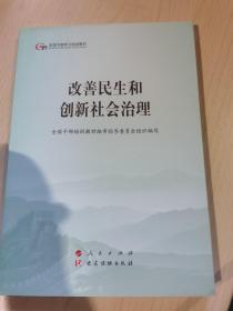 改善民生和创新社会治理（第五批全国干部学习培训教材）