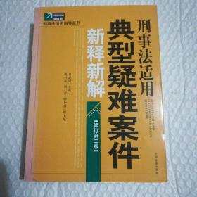 刑事法适用典型疑难案件新释新解（修订第2版）