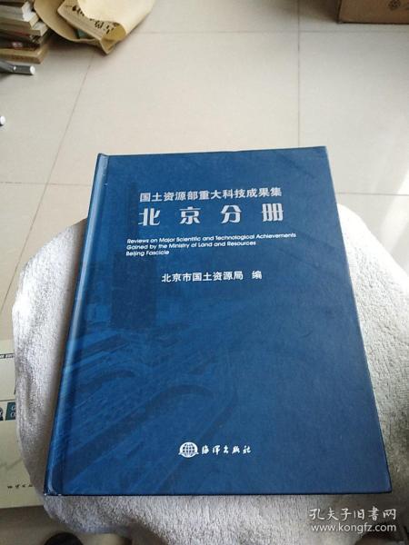 国土资源部重大科技成果集：北京分册（精装）