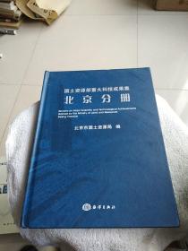 国土资源部重大科技成果集：北京分册（精装）