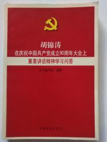 胡锦涛在庆祝中国共产党成立90周年大会上重要讲话精神学习问答