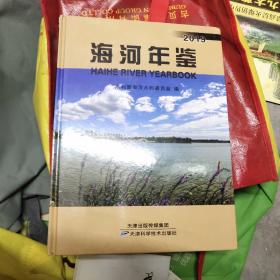 海河年鉴  2019  库存书  17－6架