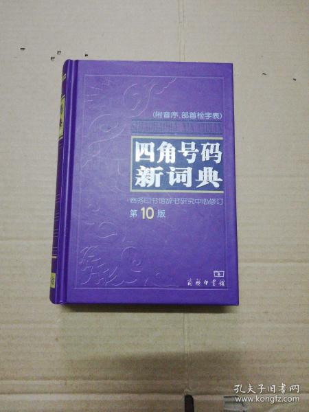 四角号码新词典（附音序部首检字表）第10版 精装本   (2016年印)