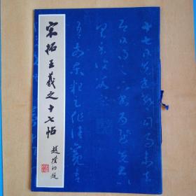 艺苑掇英丛书.宋拓王羲之十七帖【私藏美品.1979年一版一印】