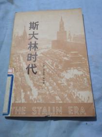 斯大林时代   安娜..路易斯. 斯特郎著