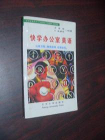 快学办公室美语