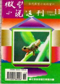 微型小说选刊1996年第11期，总第91期