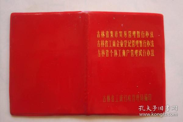 吉林省集市贸易管理暂行办法  吉林省工商企业登记管理暂行办法  吉林省个体工商户管理试行办法