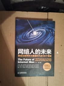 网络人的未来：移动互联网和大数据时代的100个预言