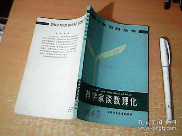 少年百科丛书：科学家谈数理化  78年1版1印  品佳